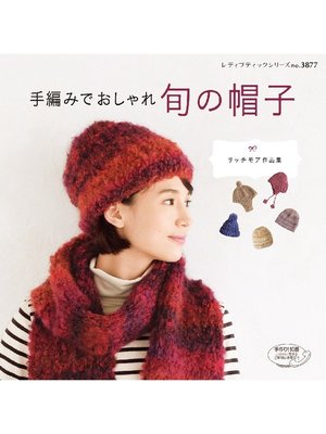 cover image of 手編みでおしゃれ 旬の帽子